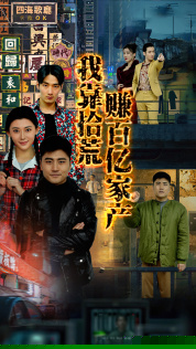 我靠拾荒赚百亿家产