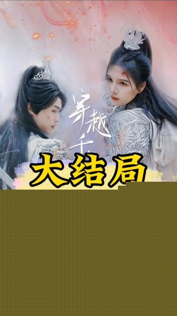 穿越千年只为你