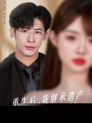 重生后，我继承遗产一路开挂