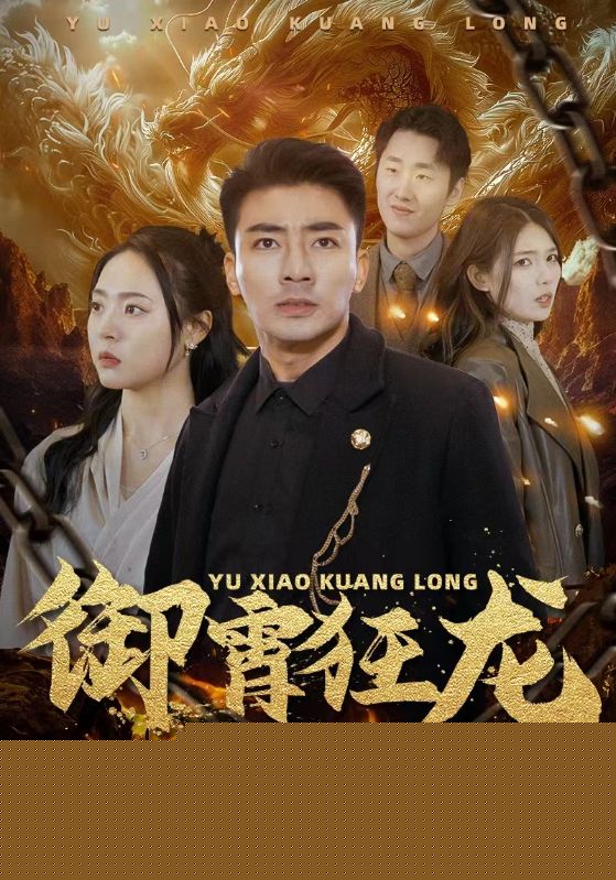 御霄狂龙