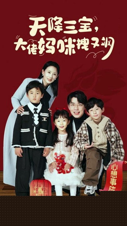 天降三宝，大佬妈咪拽又飒