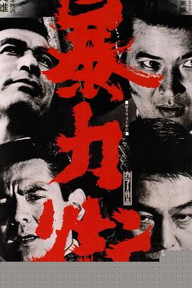 暴力街