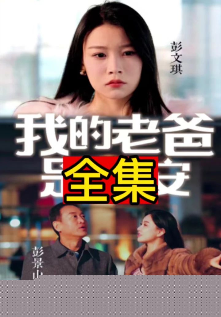 我的老爸是保安