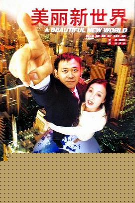 美丽新世界1999