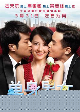 单身男女【影视解说】