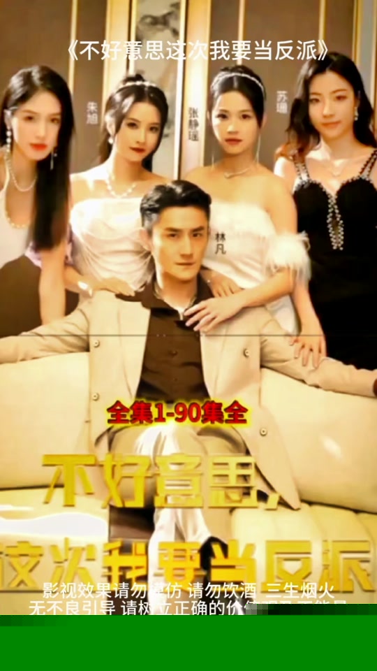 不好意思，这次我要当反派