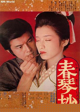 春琴抄【影视解说】