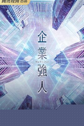 企业强人粤语