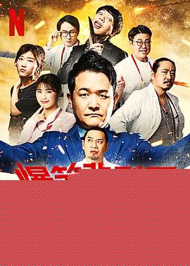 爆笑悲剧王：笑着笑着就哭了第三季