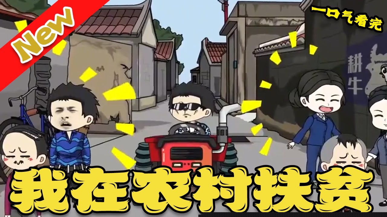 我在农村扶贫