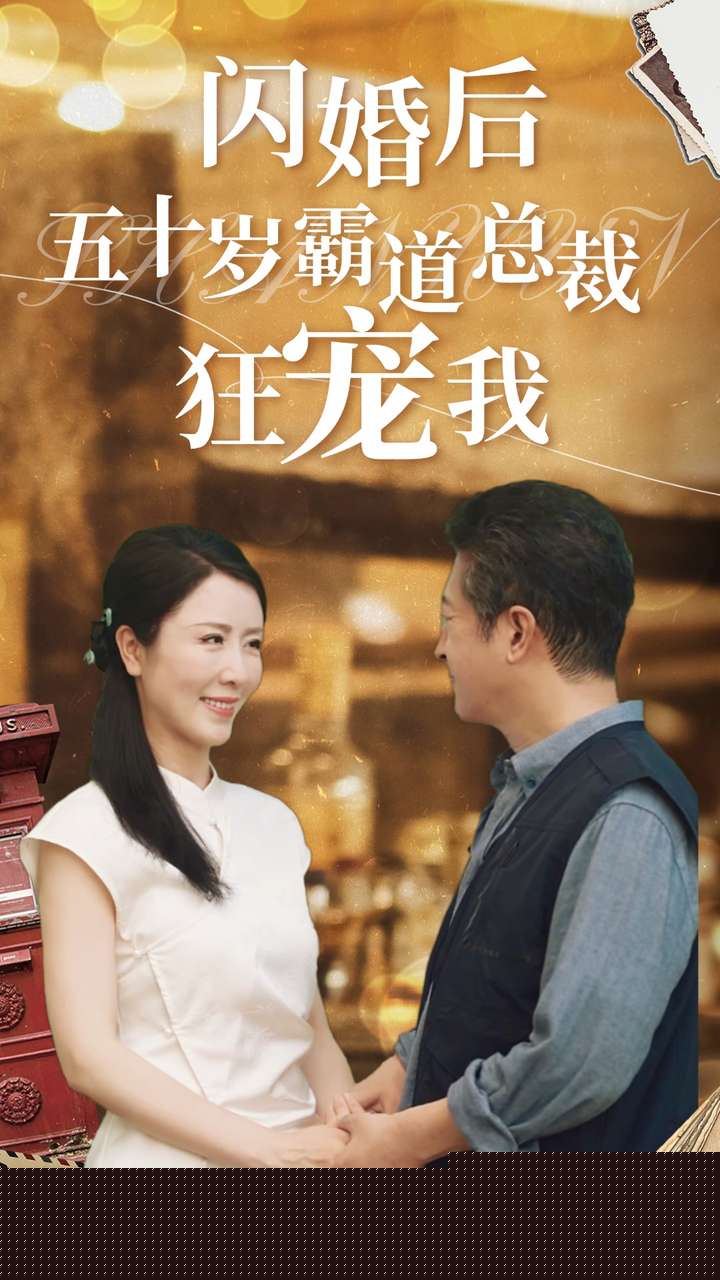 闪婚后五十岁霸道总裁狂宠我