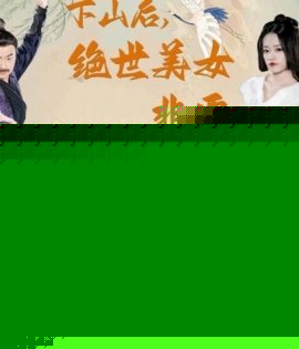 下山后，绝世美女非要拜我为师