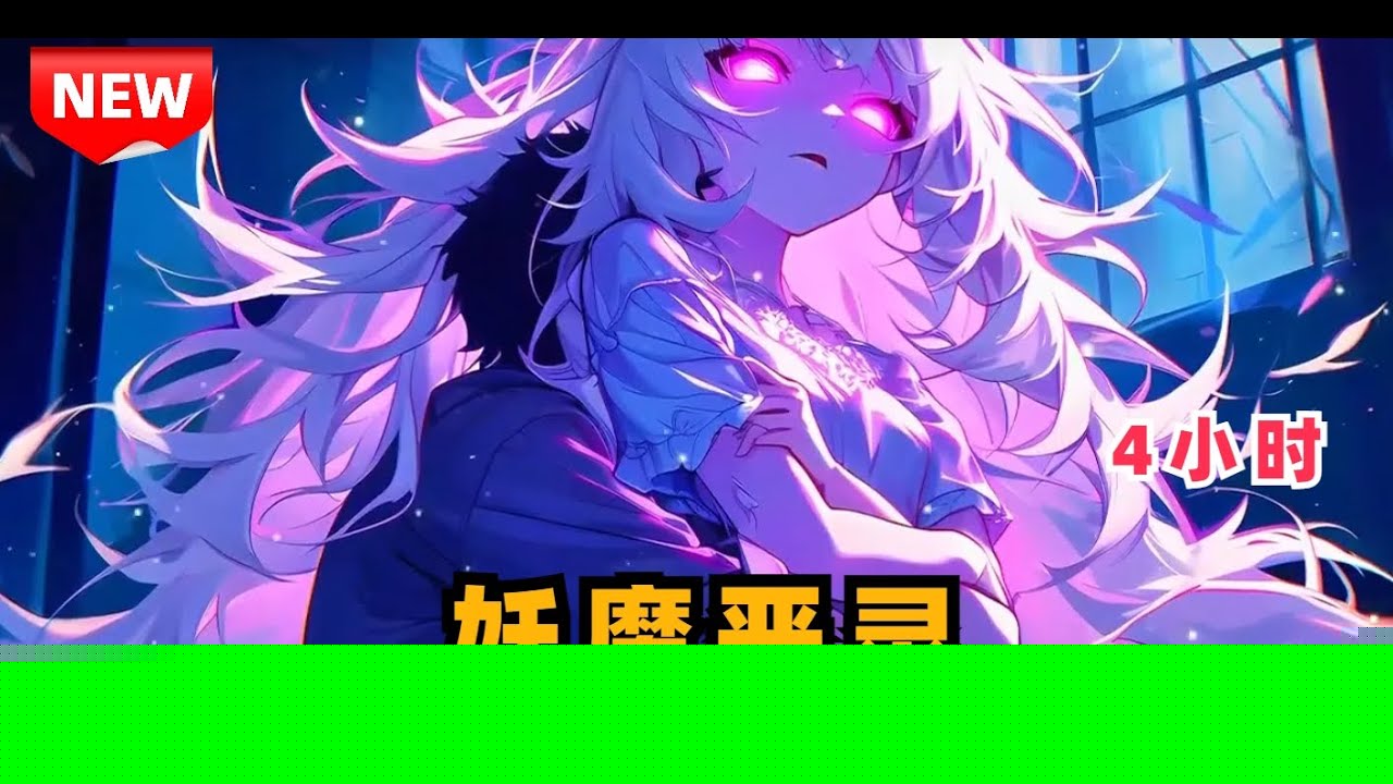 妖魔恶灵