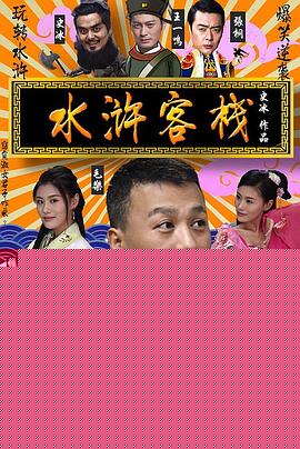 水浒客栈