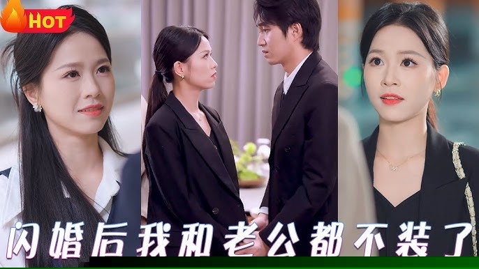 闪婚后我和老公都不装了