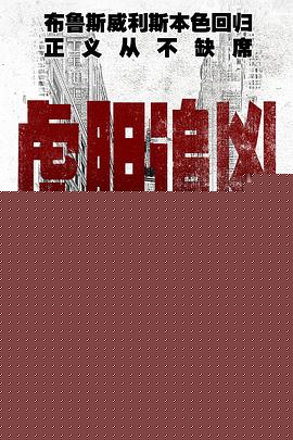虎胆追凶国语