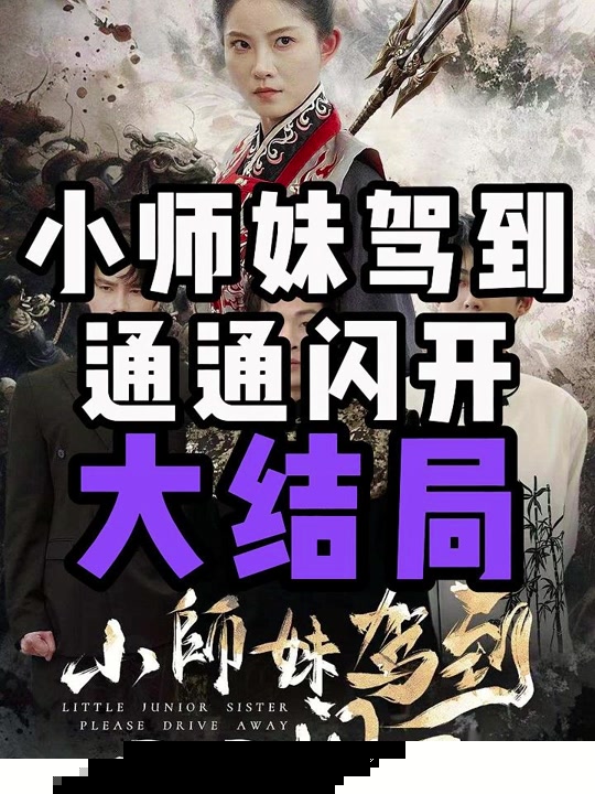 小师妹驾到通通闪开
