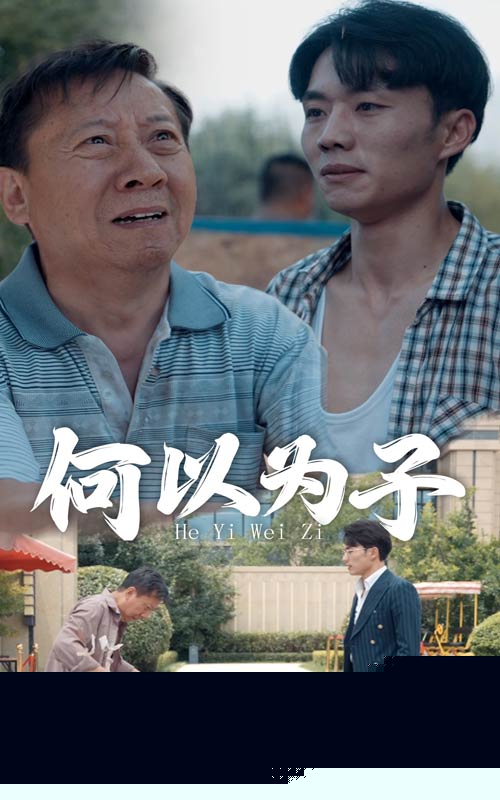 何以为子
