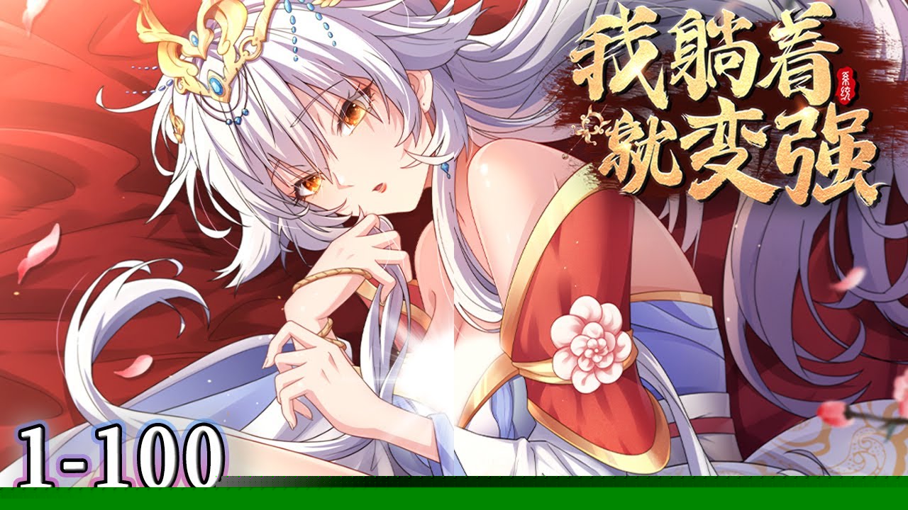 我躺着就变强
