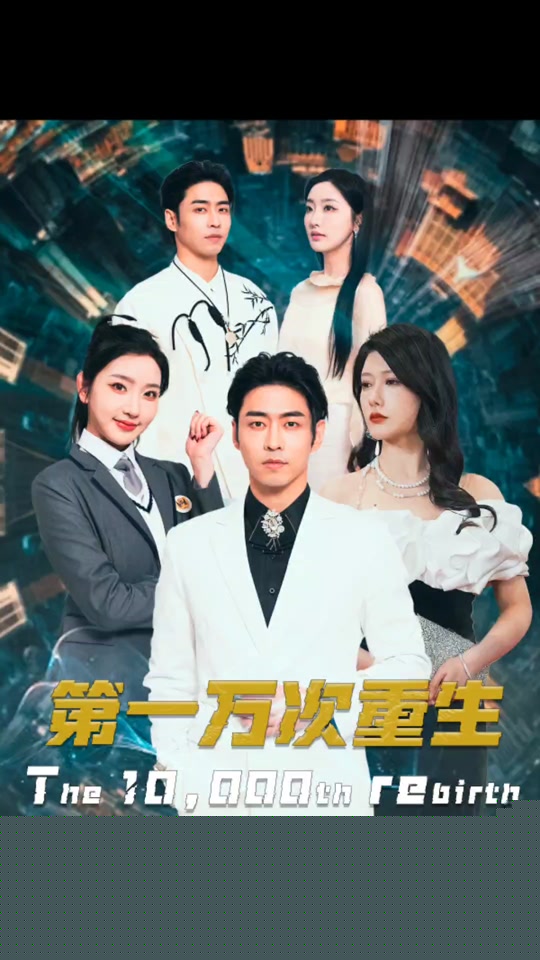 第一万次重生