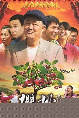 樱桃2012