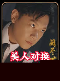 美人对换
