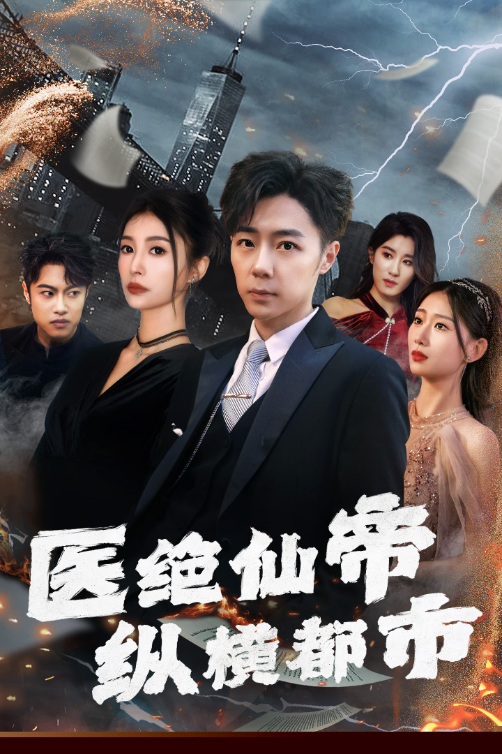 医绝仙帝纵横都市