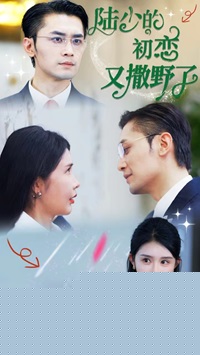陆少的初恋又撒野了