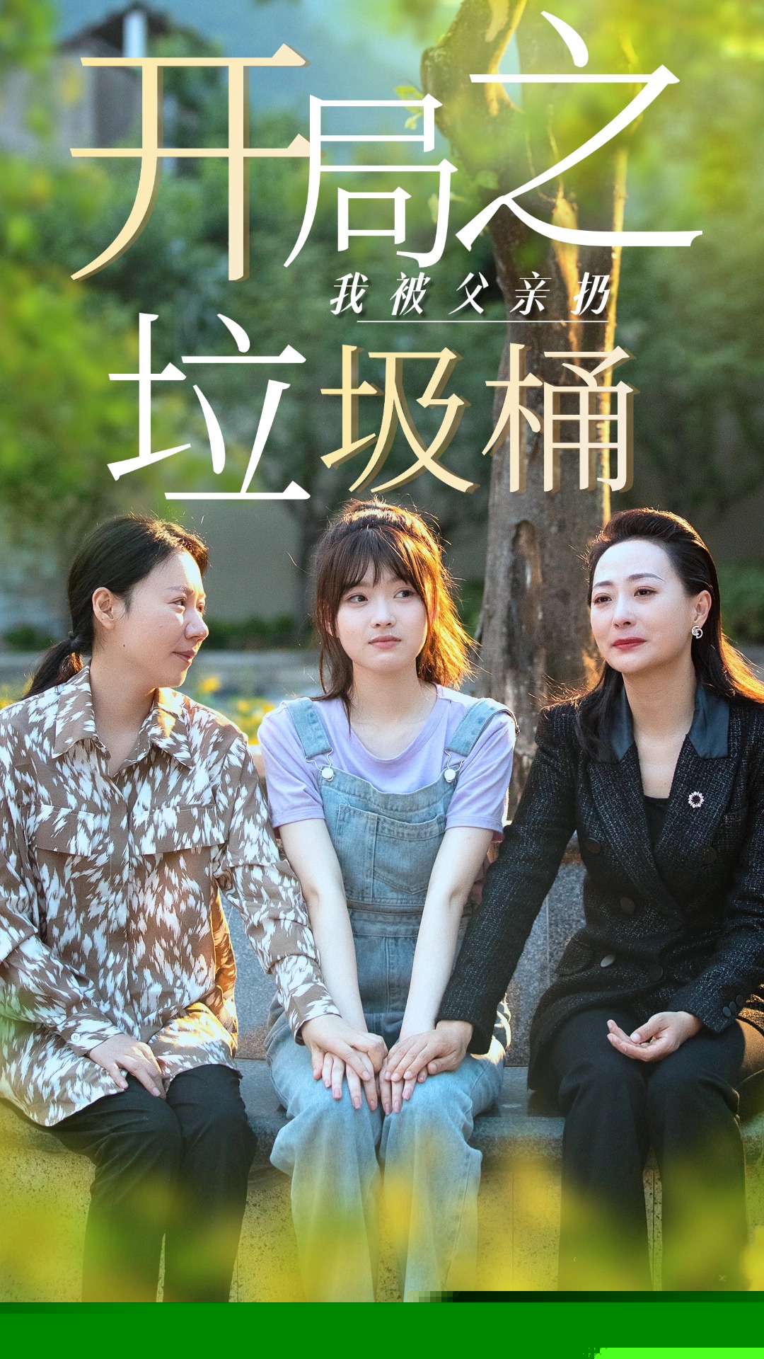 开局之我被父亲扔垃圾桶