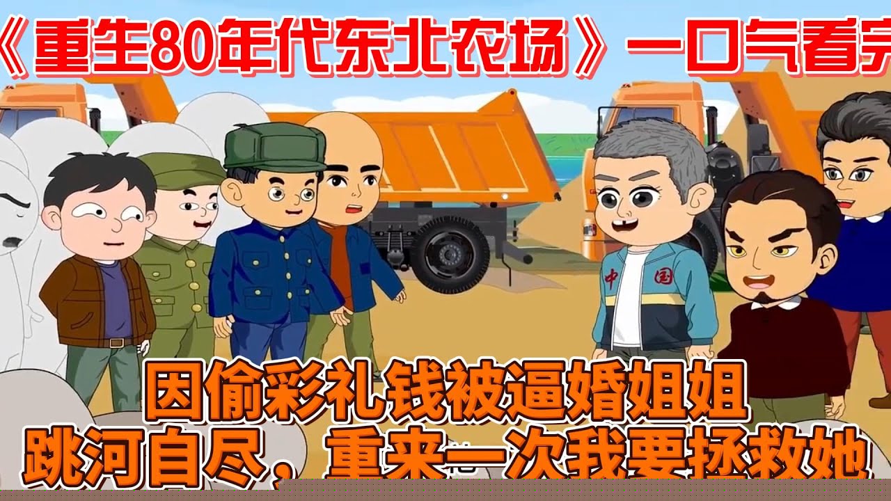 重生八零年代东北农场