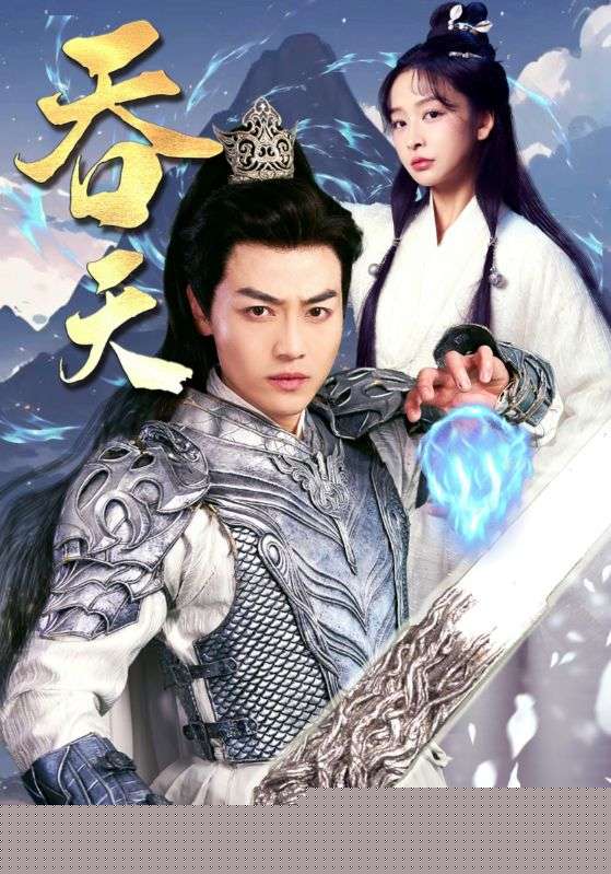 吞天