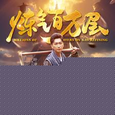 炼气百万层