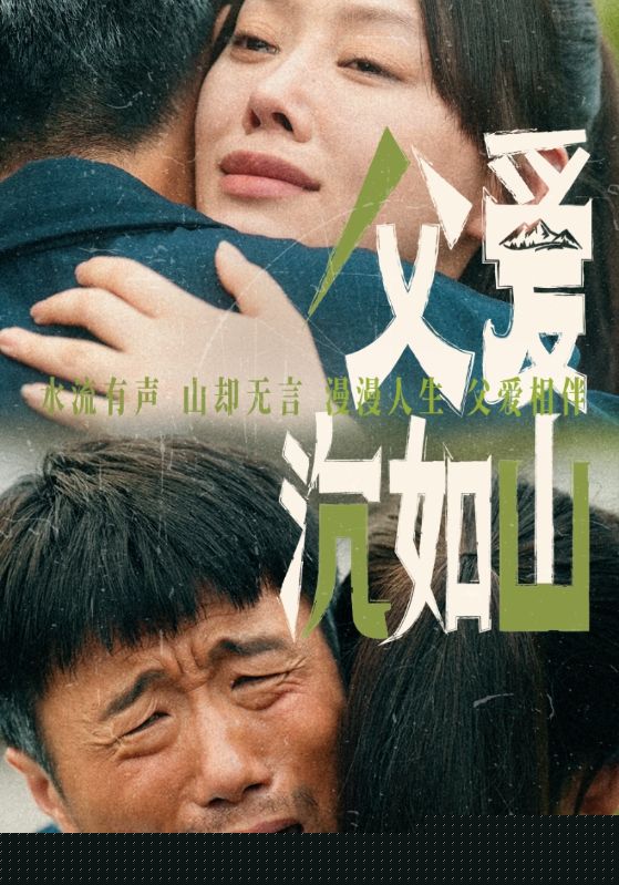 父爱沉如山