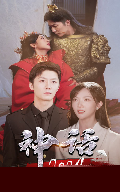 神话2024