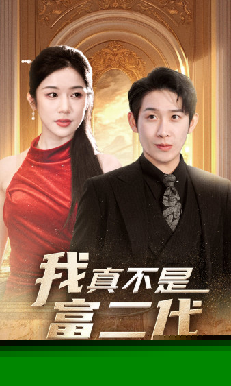 新：我真不是富二代
