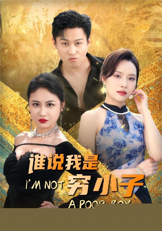 谁说我是穷小子