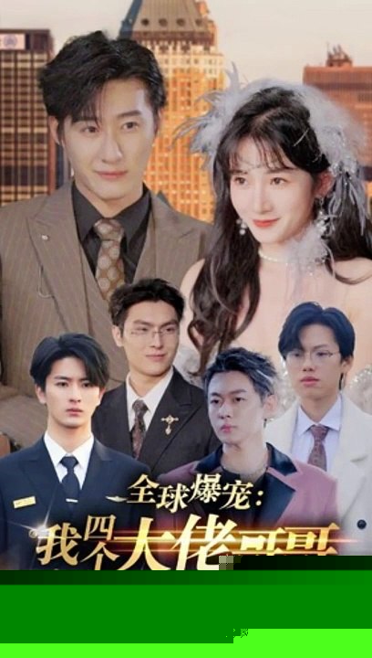 全球爆宠：我四个大佬哥哥亿点点拽