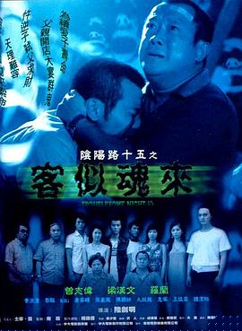 阴阳路15：客似魂来粤语