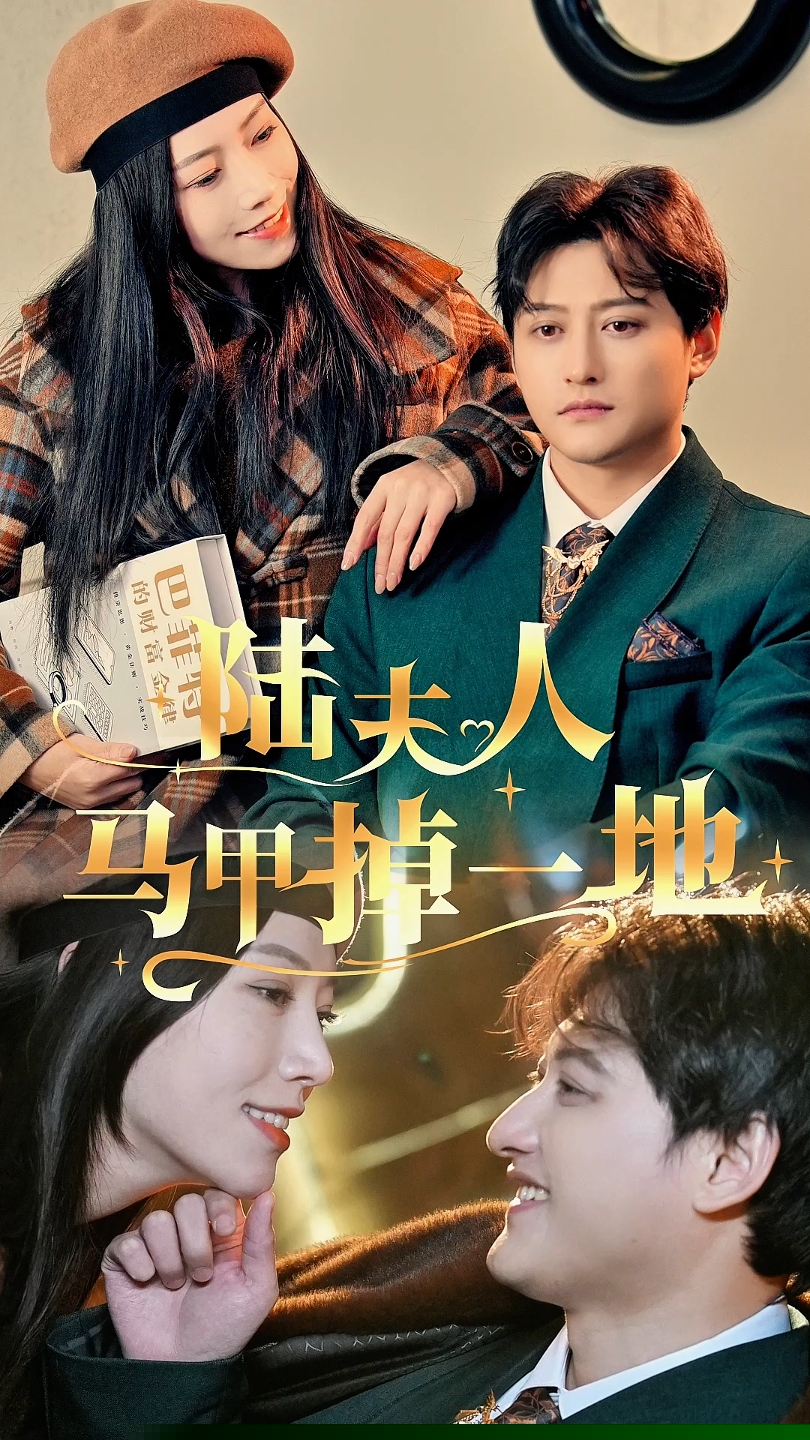 陆夫人马甲掉一地