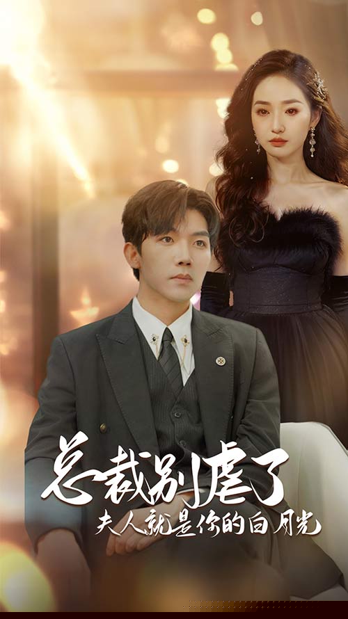 总裁别虐了夫人就是你的白月光