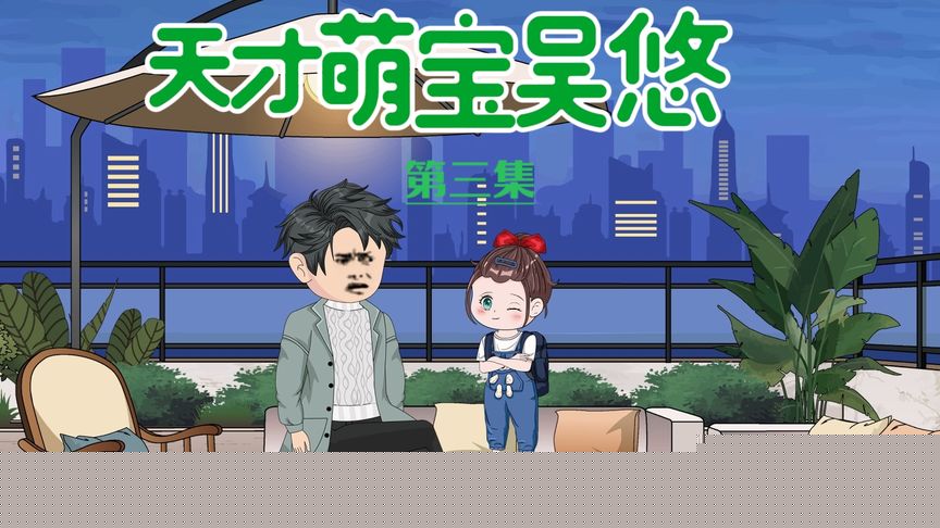 天才萌宝