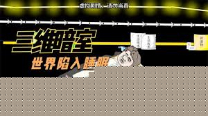 三维暗室