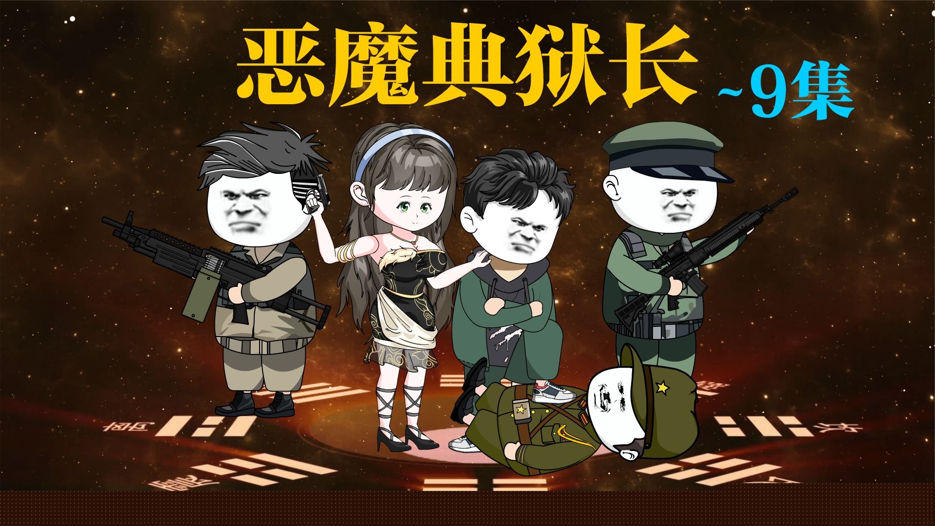 恶魔典狱长
