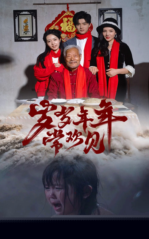 岁岁年年常欢见