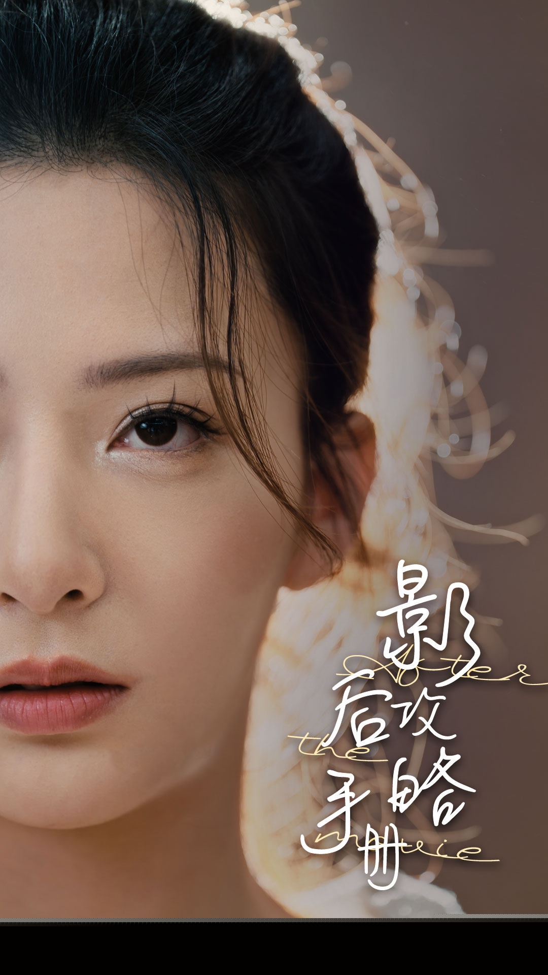 影后攻略手册