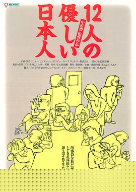 12个温柔的日本人