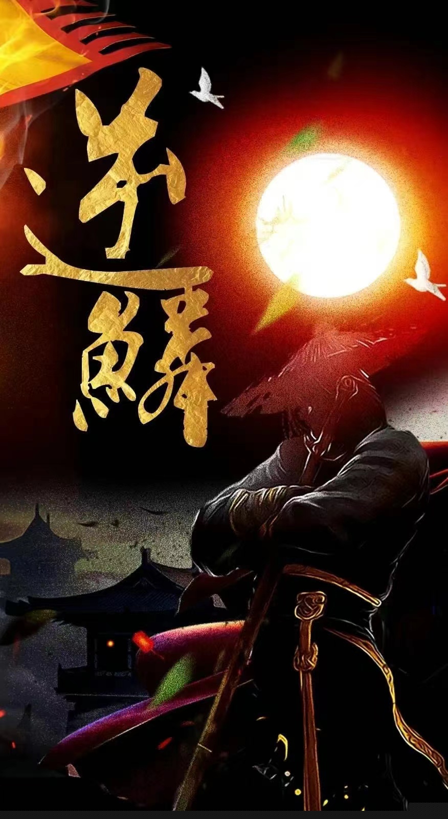 新：逆鳞