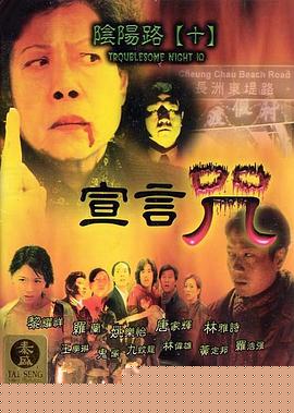 阴阳路10：宣言咒粤语