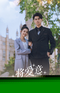 将爱意埋藏心底