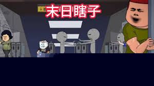 末日瞎子
